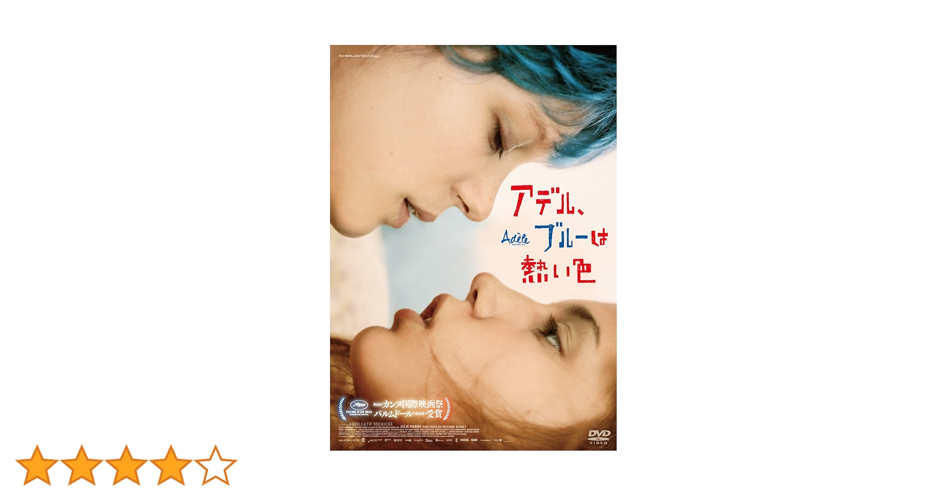 La vie d'Adèle アデル、ブルーは熱い色 DVD　フランス版 La vie d'Adèle アデル、ブルーは熱い色 DVD フランス版 - メルカリ